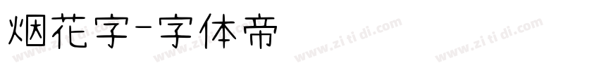 烟花字字体转换