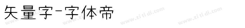 矢量字字体转换