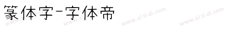 篆体字字体转换
