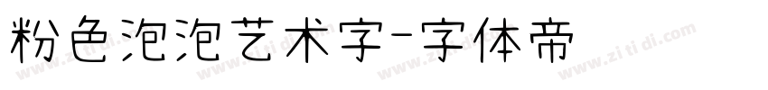 粉色泡泡艺术字字体转换
