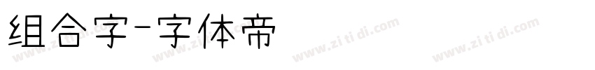 组合字字体转换