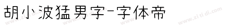 胡小波猛男字字体转换