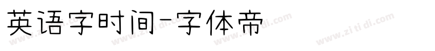 英语字时间字体转换