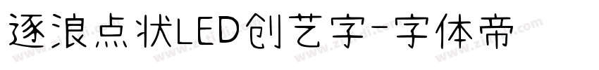 逐浪点状LED创艺字字体转换