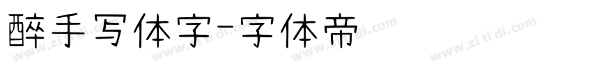 醉手写体字字体转换
