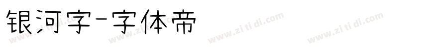 银河字字体转换