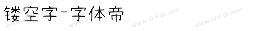 镂空字字体转换