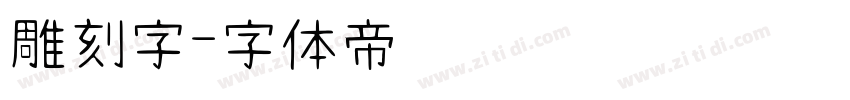 雕刻字字体转换