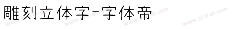 雕刻立体字字体转换