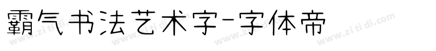 霸气书法艺术字字体转换