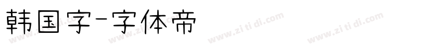 韩国字字体转换