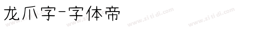 龙爪字字体转换