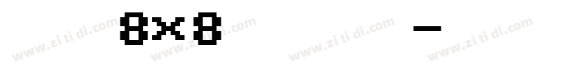 全小素8×8的像素字体字体转换