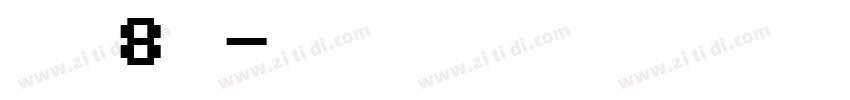 字魂8号字体转换