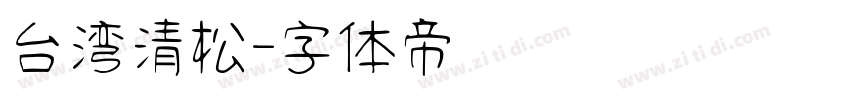 台湾清松字体转换
