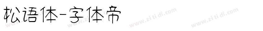 松语体字体转换