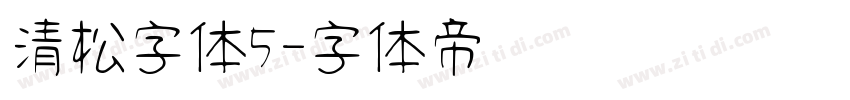 清松字体5字体转换
