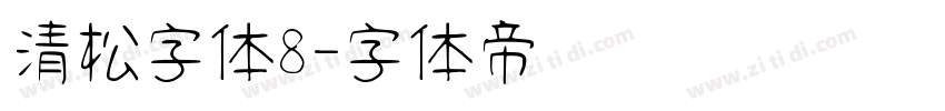 清松字体8字体转换