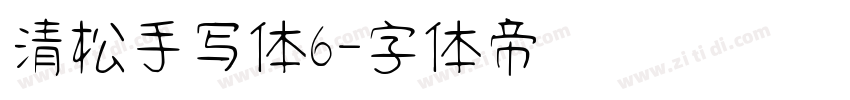 清松手写体6字体转换