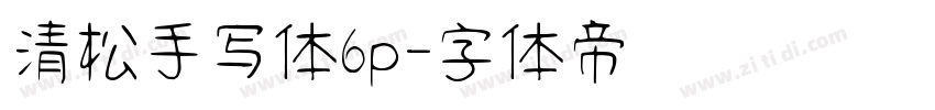 清松手写体6p字体转换