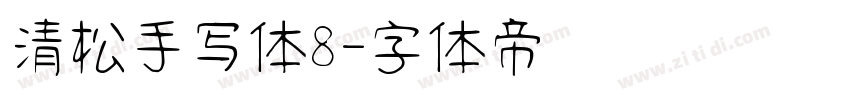 清松手写体8字体转换