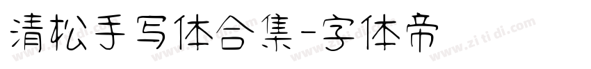 清松手写体合集字体转换