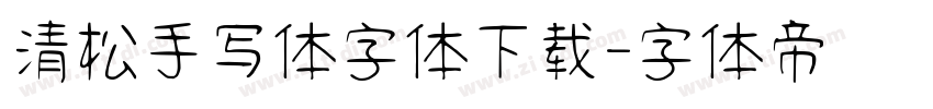 清松手写体字体下载字体转换