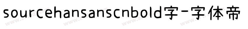 sourcehansanscnbold字字体转换