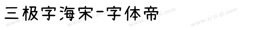 三极字海宋字体转换