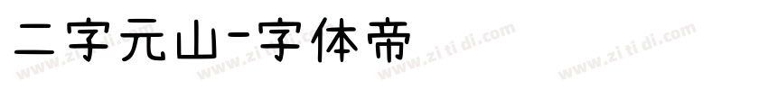 二字元山字体转换