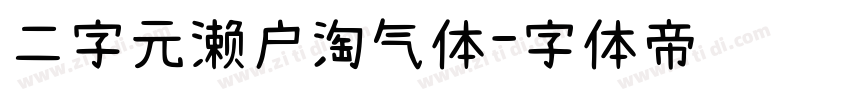 二字元濑户淘气体字体转换