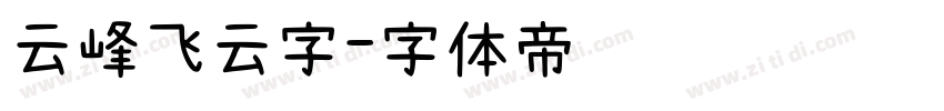 云峰飞云字字体转换