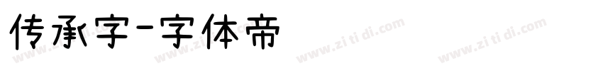 传承字字体转换