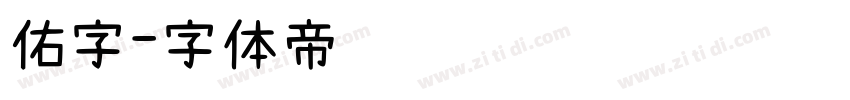 佑字字体转换