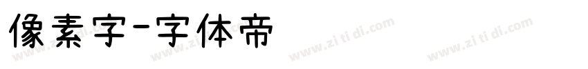 像素字字体转换