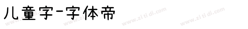 儿童字字体转换