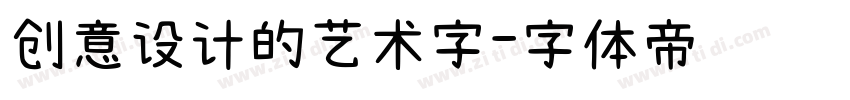 创意设计的艺术字字体转换