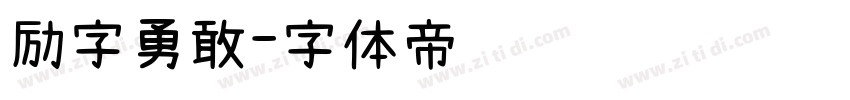 励字勇敢字体转换