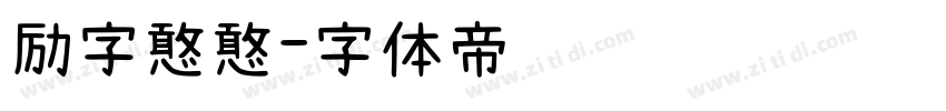 励字憨憨字体转换