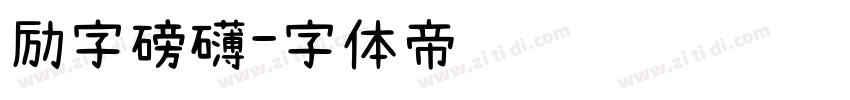 励字磅礴字体转换