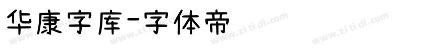 华康字库字体转换