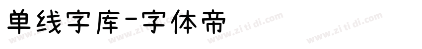 单线字库字体转换