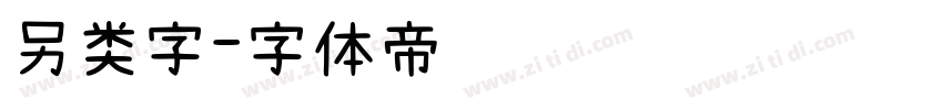 另类字字体转换