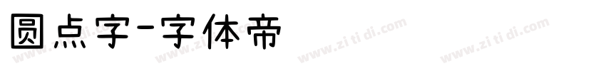 圆点字字体转换