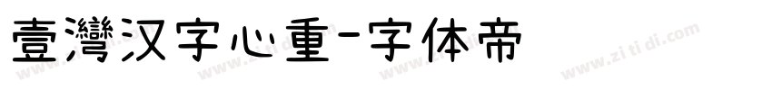 壹灣汉字心重字体转换
