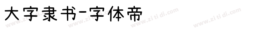 大字隶书字体转换
