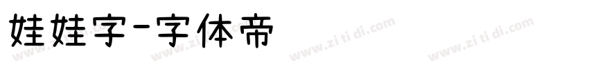 娃娃字字体转换