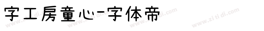 字工房童心字体转换