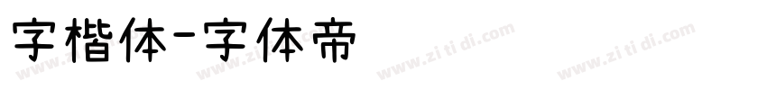 字楷体字体转换