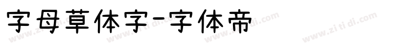 字母草体字字体转换
